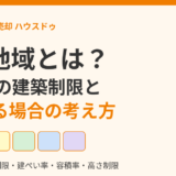用途地域とは？13種類の建築制限と、またがる場合の考え方｜茨城県の不動産売却 ハウスドゥ