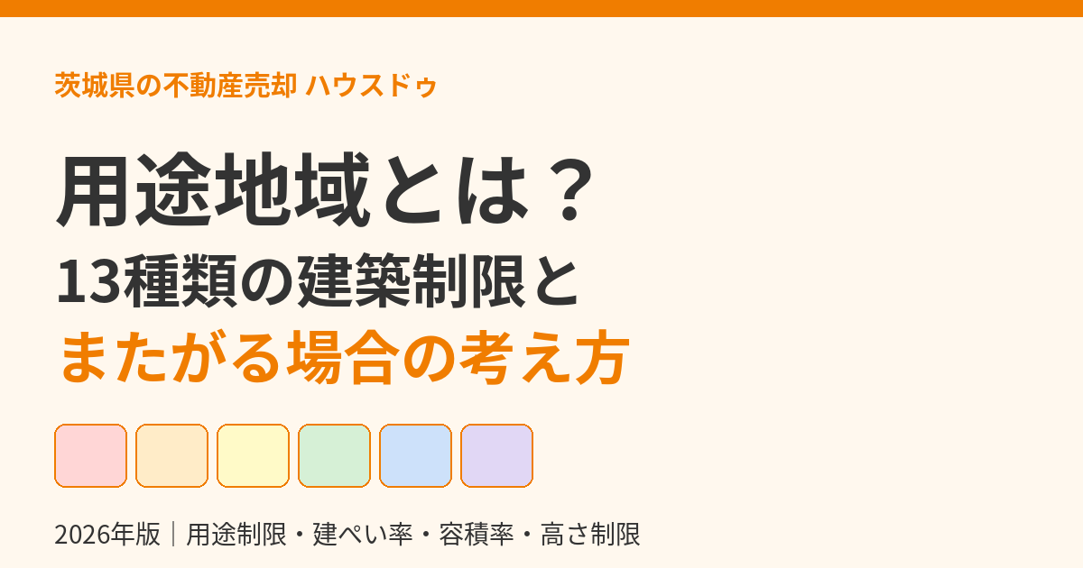 用途地域とは?13種類の建築制限と、またがる場合の考え方|茨城県の不動産売却 ハウスドゥ