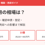 増築費用の相場｜畳数別の目安・確認申請・登記・売却への影響（茨城県）｜ハウスドゥ茨城